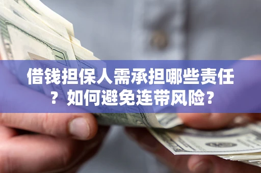 济南借钱担保人需承担哪些责任？如何避免连带风险？