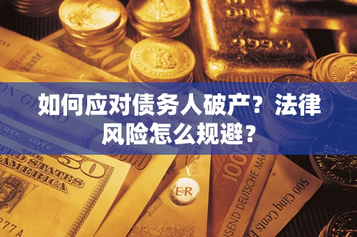济南如何应对债务人破产？法律风险怎么规避？