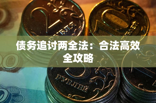 济南债务追讨两全法：合法高效全攻略