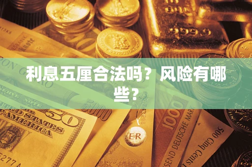 济南利息五厘合法吗？风险有哪些？