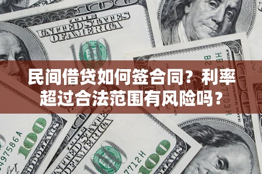 济南民间借贷如何签合同？利率超过合法范围有风险吗？
