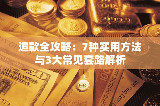 济南追款全攻略：7种实用方法与3大常见套路解析