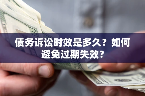 济南债务诉讼时效是多久？如何避免过期失效？