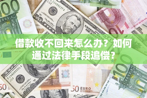 济南借款收不回来怎么办？如何通过法律手段追偿？