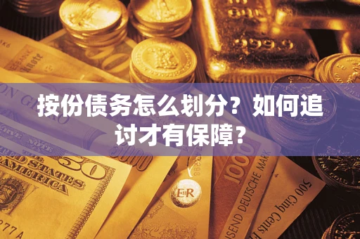 济南按份债务怎么划分？如何追讨才有保障？