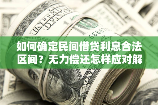 济南如何确定民间借贷利息合法区间？无力偿还怎样应对解决法门？