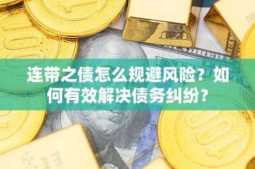济南连带之债怎么规避风险？如何有效解决债务纠纷？