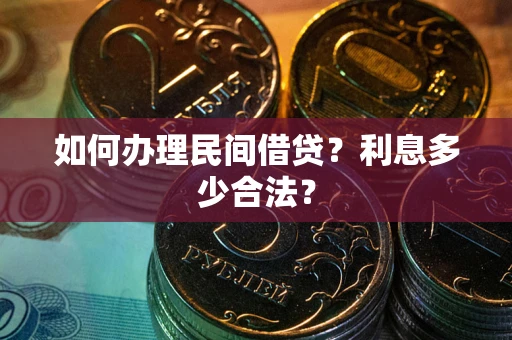 济南如何办理民间借贷？利息多少合法？