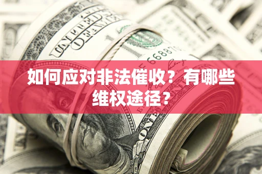 济南如何应对非法催收？有哪些维权途径？