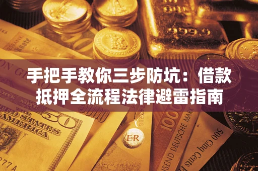 济南手把手教你三步防坑：借款抵押全流程法律避雷指南