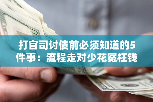 济南打官司讨债前必须知道的5件事：流程走对少花冤枉钱