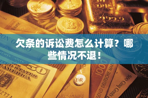济南欠条的诉讼费怎么计算？哪些情况不退！
