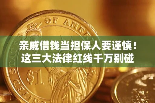 济南亲戚借钱当担保人要谨慎！这三大法律红线千万别碰