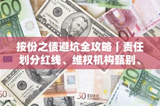 济南按份之债避坑全攻略｜责任划分红线、维权机构甄别、纠纷处理全流程拆解