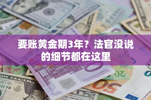 济南要账黄金期3年？法官没说的细节都在这里