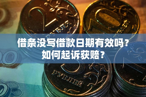济南借条没写借款日期有效吗？如何起诉获赔？