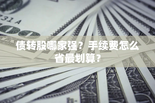 济南债转股哪家强？手续费怎么省最划算？