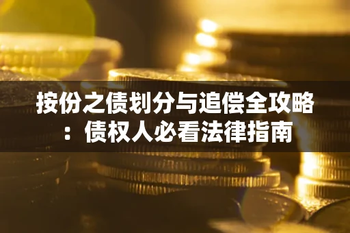 济南按份之债划分与追偿全攻略：债权人必看法律指南