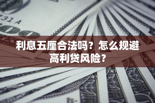 济南利息五厘合法吗？怎么规避高利贷风险？