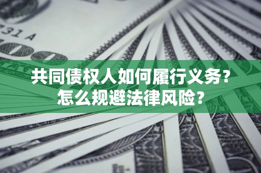 济南共同债权人如何履行义务？怎么规避法律风险？