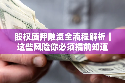 济南股权质押融资全流程解析｜这些风险你必须提前知道