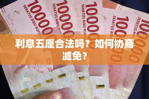 济南利息五厘合法吗？如何协商减免？
