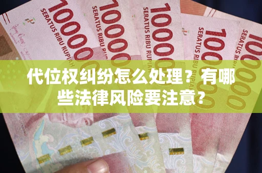 济南代位权纠纷怎么处理？有哪些法律风险要注意？