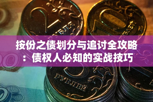 济南按份之债划分与追讨全攻略：债权人必知的实战技巧