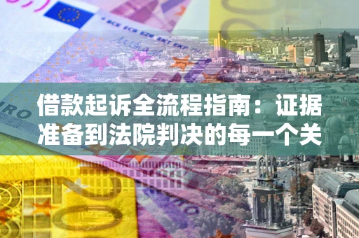 济南借款起诉全流程指南：证据准备到法院判决的每一个关键步骤