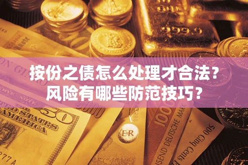 济南按份之债怎么处理才合法？风险有哪些防范技巧？