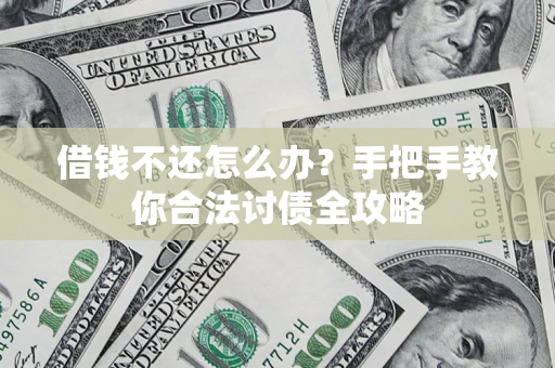 济南借钱不还怎么办？手把手教你合法讨债全攻略