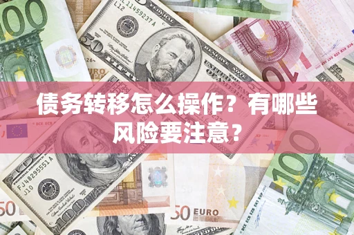 济南债务转移怎么操作？有哪些风险要注意？