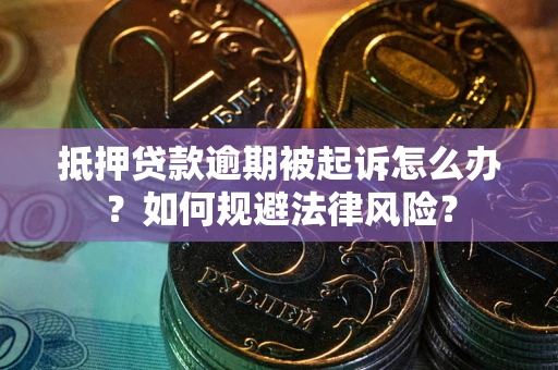 济南抵押贷款逾期被起诉怎么办？如何规避法律风险？