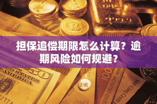 济南担保追偿期限怎么计算？逾期风险如何规避？