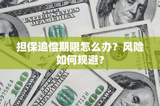 济南担保追偿期限怎么办？风险如何规避？