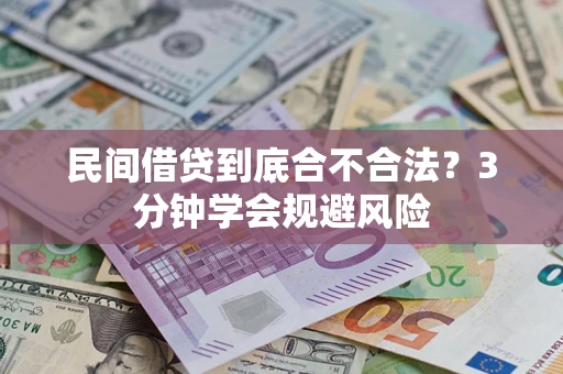 济南民间借贷到底合不合法？3分钟学会规避风险