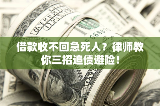 济南借款收不回急死人？律师教你三招追债避险！