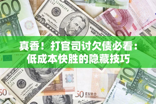 济南真香！打官司讨欠债必看：低成本快胜的隐藏技巧
