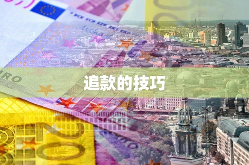 济南追款的技巧