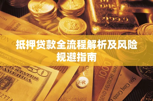 济南抵押贷款全流程解析及风险规避指南