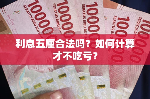 济南利息五厘合法吗？如何计算才不吃亏？