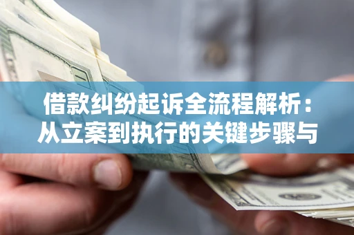 济南借款纠纷起诉全流程解析：从立案到执行的关键步骤与防败诉指南