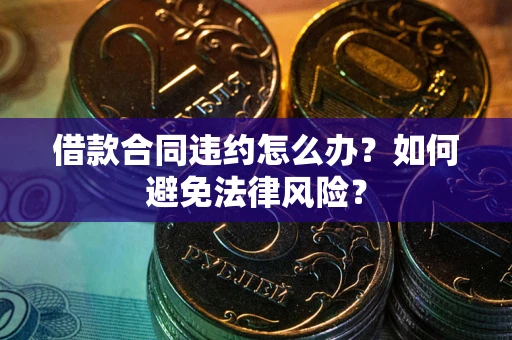 济南借款合同违约怎么办？如何避免法律风险？