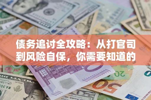 济南债务追讨全攻略：从打官司到风险自保，你需要知道的法律智慧