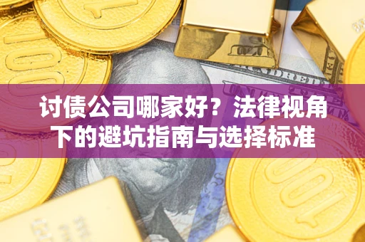 济南讨债公司哪家好？法律视角下的避坑指南与选择标准