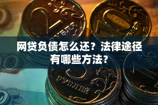 济南网贷负债怎么还？法律途径有哪些方法？