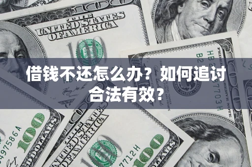 济南借钱不还怎么办？如何追讨合法有效？
