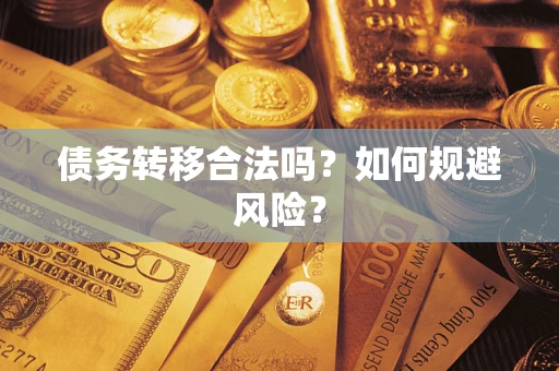 济南债务转移合法吗？如何规避风险？