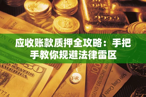 济南应收账款质押全攻略：手把手教你规避法律雷区