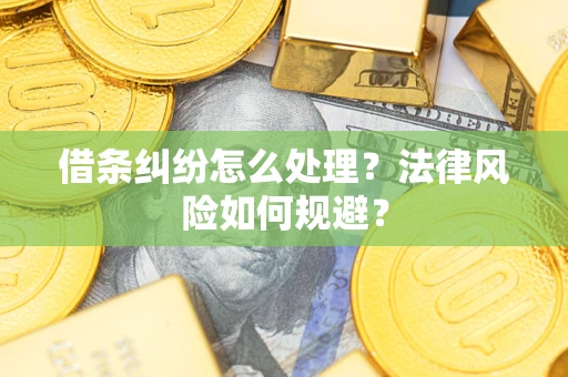 济南借条纠纷怎么处理？法律风险如何规避？